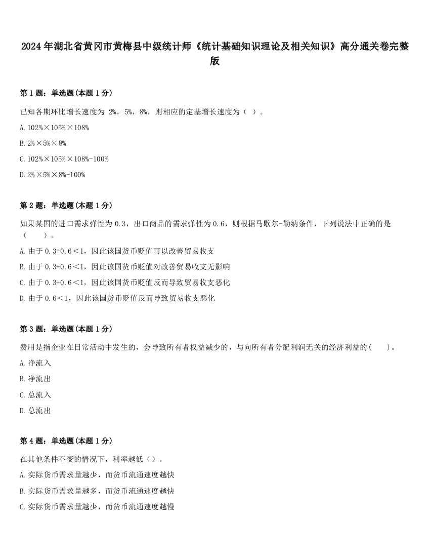 2024年湖北省黄冈市黄梅县中级统计师《统计基础知识理论及相关知识》高分通关卷完整版