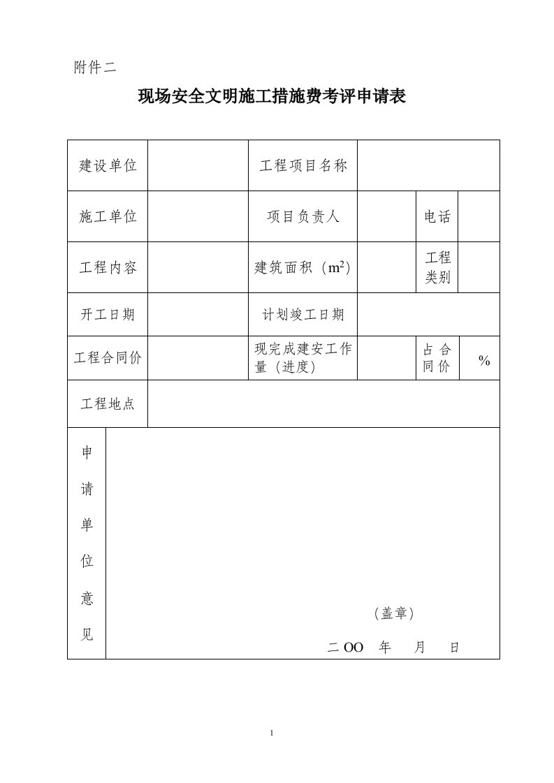 现场安全文明施工措施费考评申请表