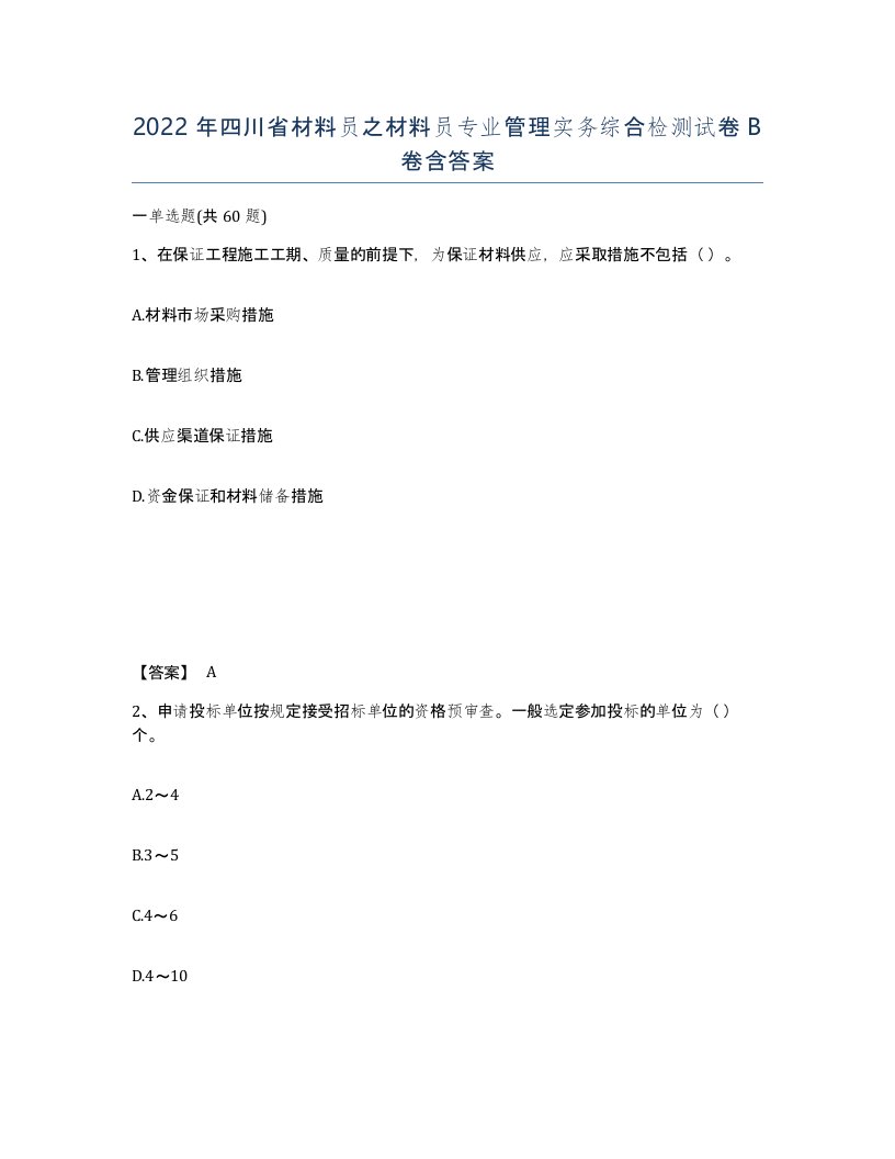 2022年四川省材料员之材料员专业管理实务综合检测试卷B卷含答案