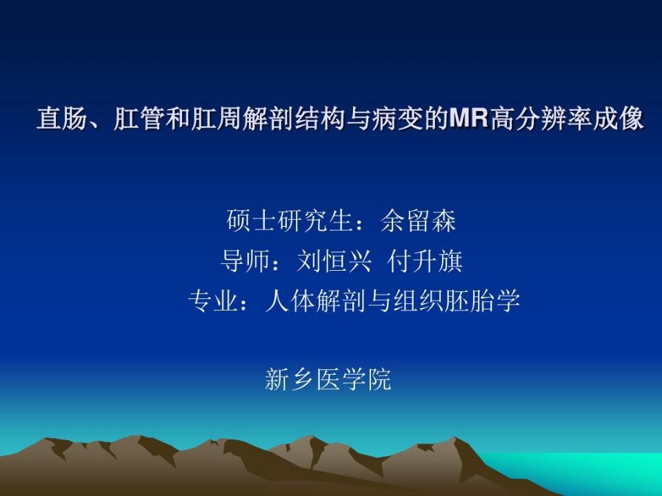 直肠、肛管和肛周解剖结构与病变的MR高分辨率成像