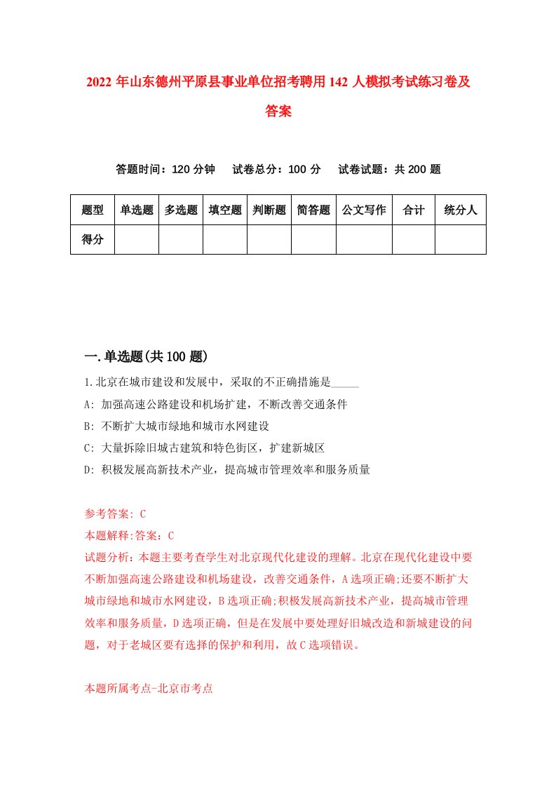 2022年山东德州平原县事业单位招考聘用142人模拟考试练习卷及答案第8期