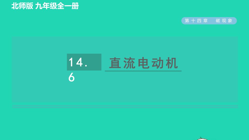 2022九年级物理全册第14章电磁现象14.6直流电动机习题课件新版北师大版