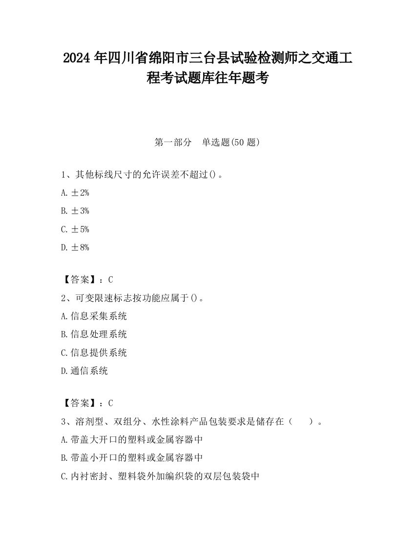 2024年四川省绵阳市三台县试验检测师之交通工程考试题库往年题考