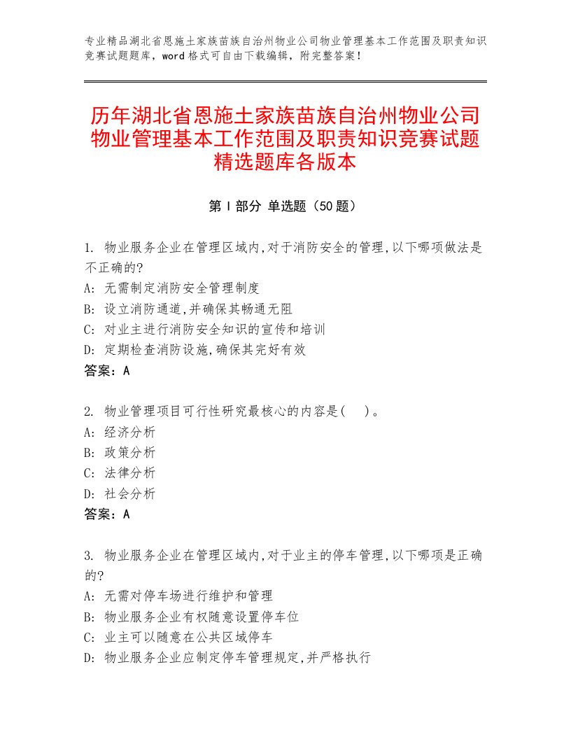 历年湖北省恩施土家族苗族自治州物业公司物业管理基本工作范围及职责知识竞赛试题精选题库各版本