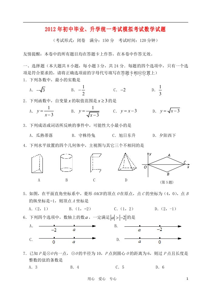 江苏省扬州市广陵区2012中考数学第二次模拟试卷