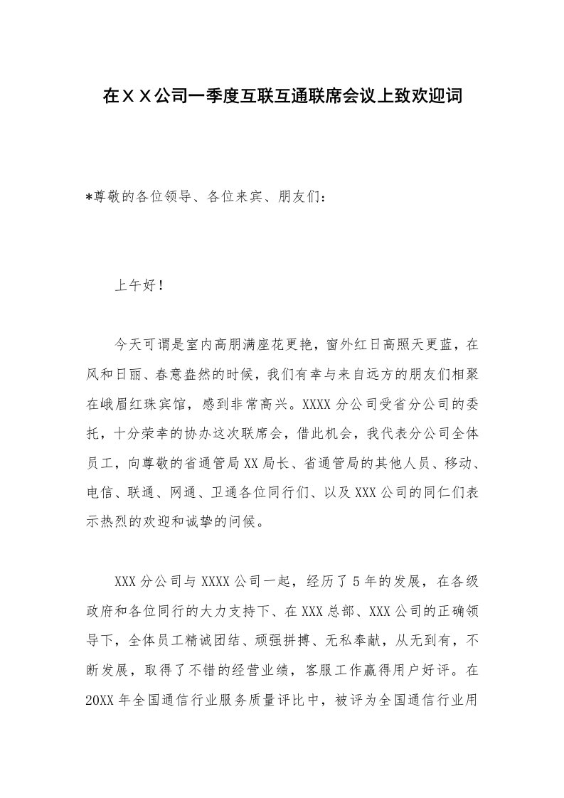 在ＸＸ公司一季度互联互通联席会议上致欢迎词