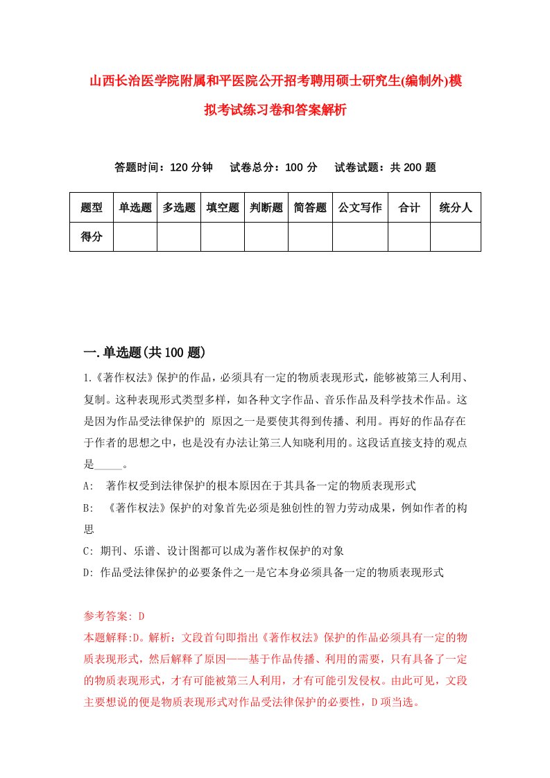 山西长治医学院附属和平医院公开招考聘用硕士研究生(编制外)模拟考试练习卷和答案解析8