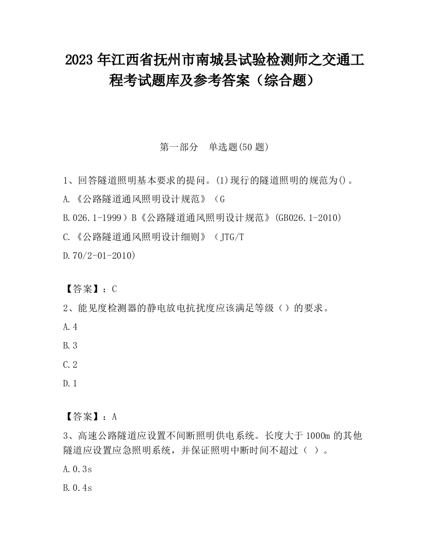 2023年江西省抚州市南城县试验检测师之交通工程考试题库及参考答案（综合题）