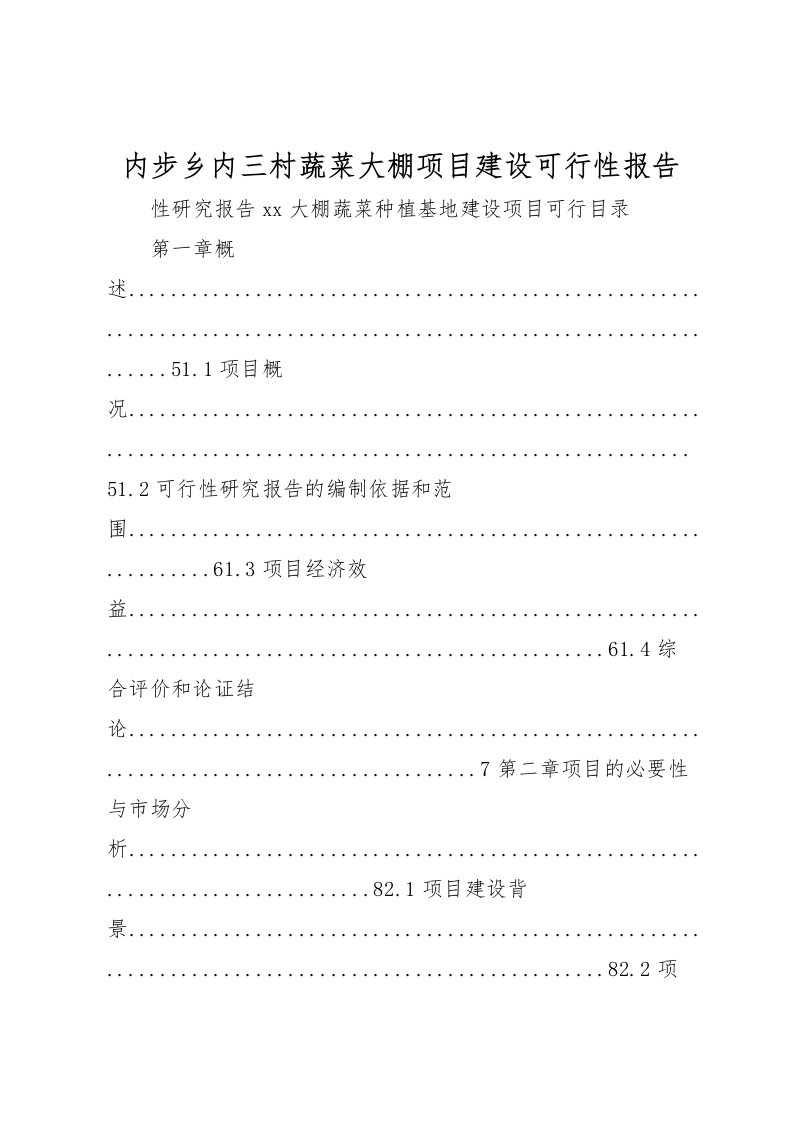 2022内步乡内三村蔬菜大棚项目建设可行性报告