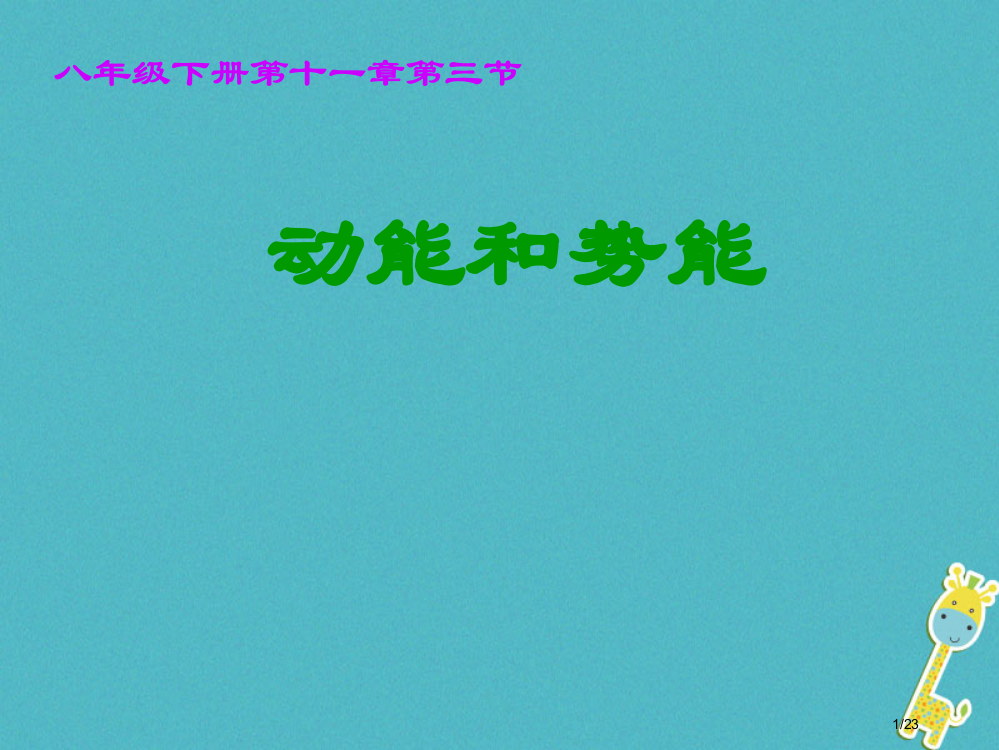 八年级物理下册11.3动能和势能省公开课一等奖新名师优质课获奖PPT课件