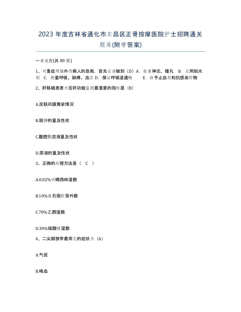 2023年度吉林省通化市东昌区正骨按摩医院护士招聘通关题库附带答案