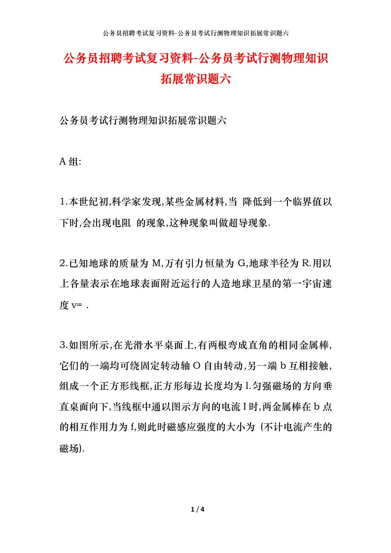 公务员招聘考试复习资料-公务员考试行测物理知识拓展常识题六