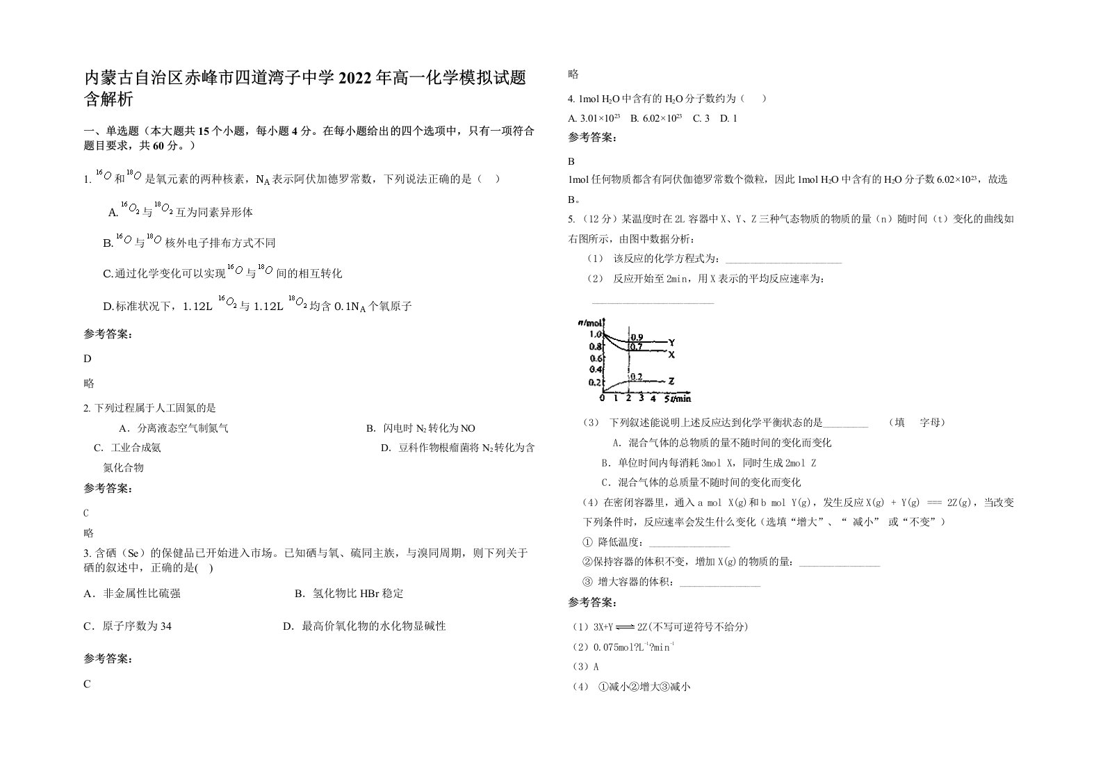 内蒙古自治区赤峰市四道湾子中学2022年高一化学模拟试题含解析