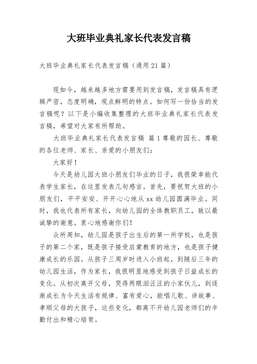 大班毕业典礼家长代表发言稿_2