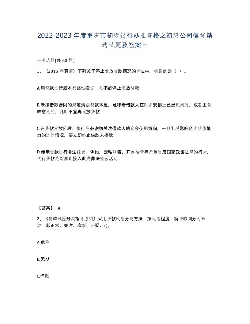 2022-2023年度重庆市初级银行从业资格之初级公司信贷试题及答案三