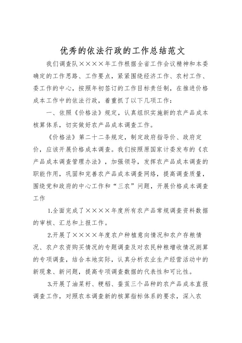 2022优秀的依法行政的工作总结范文