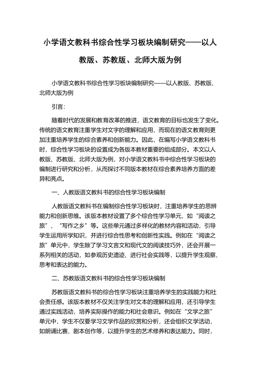 小学语文教科书综合性学习板块编制研究——以人教版、苏教版、北师大版为例