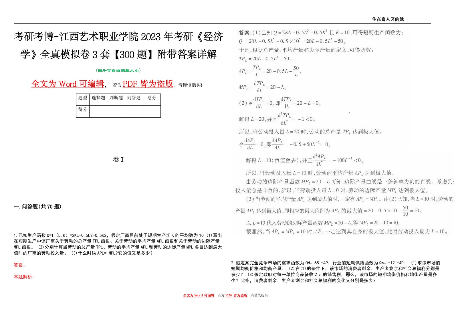 考研考博-江西艺术职业学院2023年考研《经济学》全真模拟卷3套【300题】附带答案详解V1.0