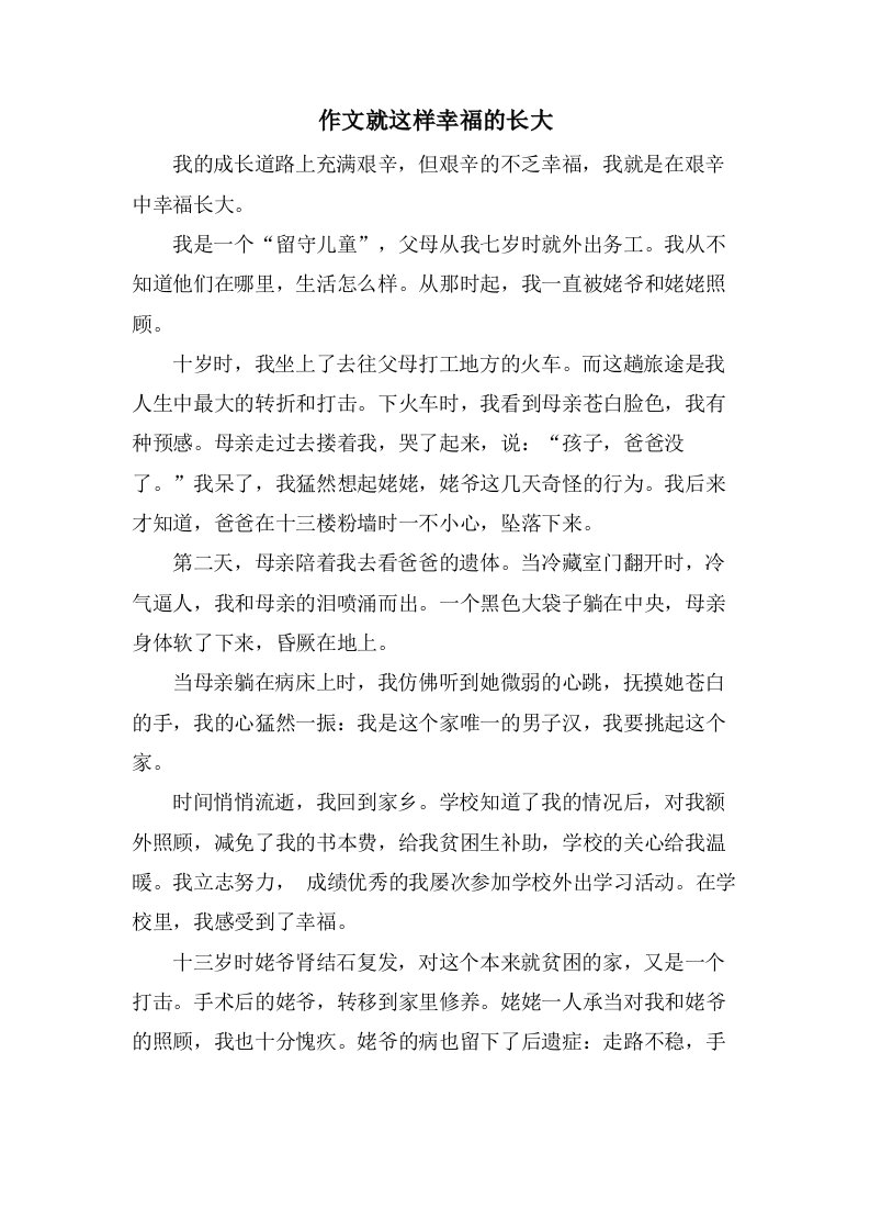 作文就这样幸福的长大