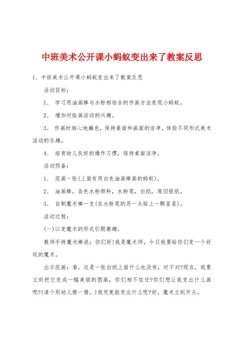 中班美术公开课小蚂蚁变出来了教案反思