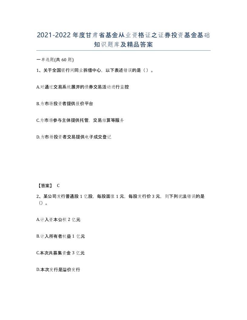 2021-2022年度甘肃省基金从业资格证之证券投资基金基础知识题库及答案