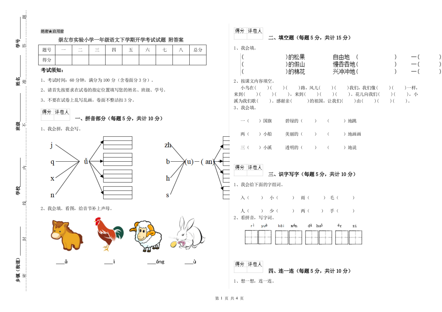 崇左市实验小学一年级语文下学期开学考试试题-附答案