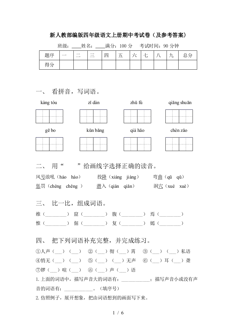 新人教部编版四年级语文上册期中考试卷(及参考答案)