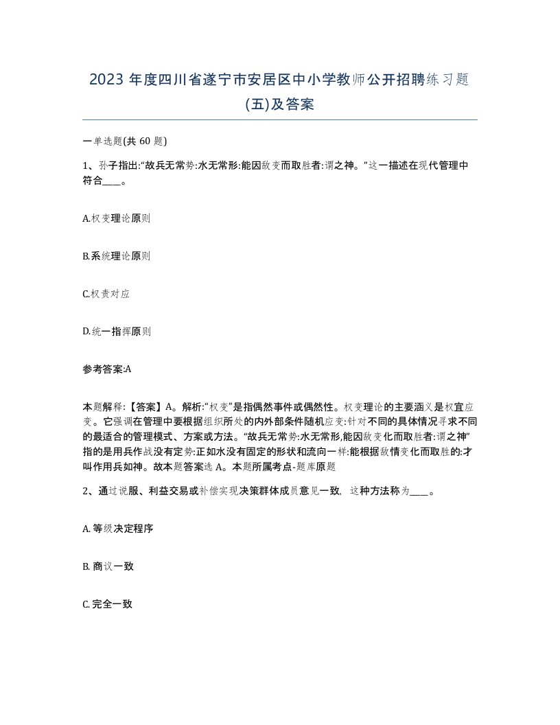 2023年度四川省遂宁市安居区中小学教师公开招聘练习题五及答案