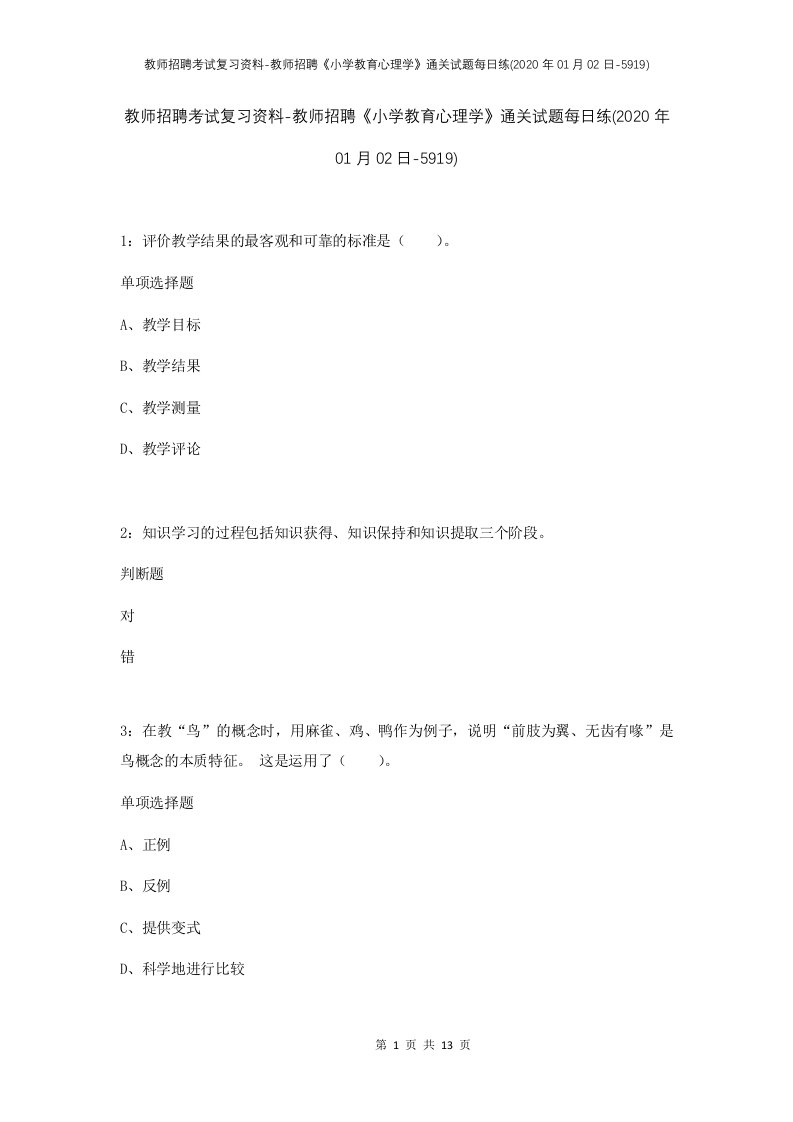 教师招聘考试复习资料-教师招聘小学教育心理学通关试题每日练2020年01月02日-5919