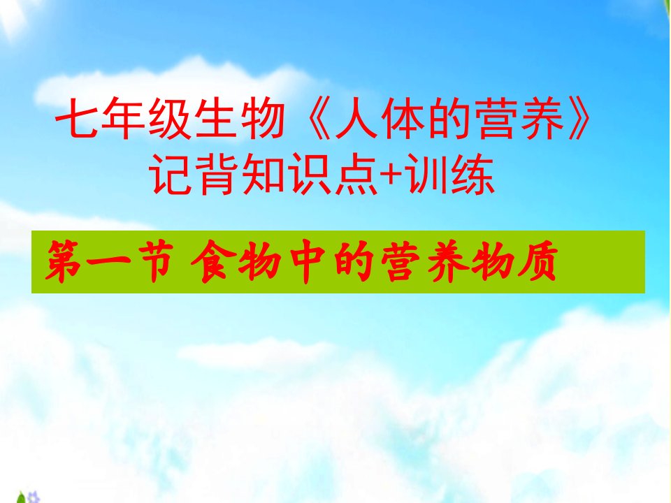 人教版七年级下册生物第二章《人体的营养》复习ppt课件