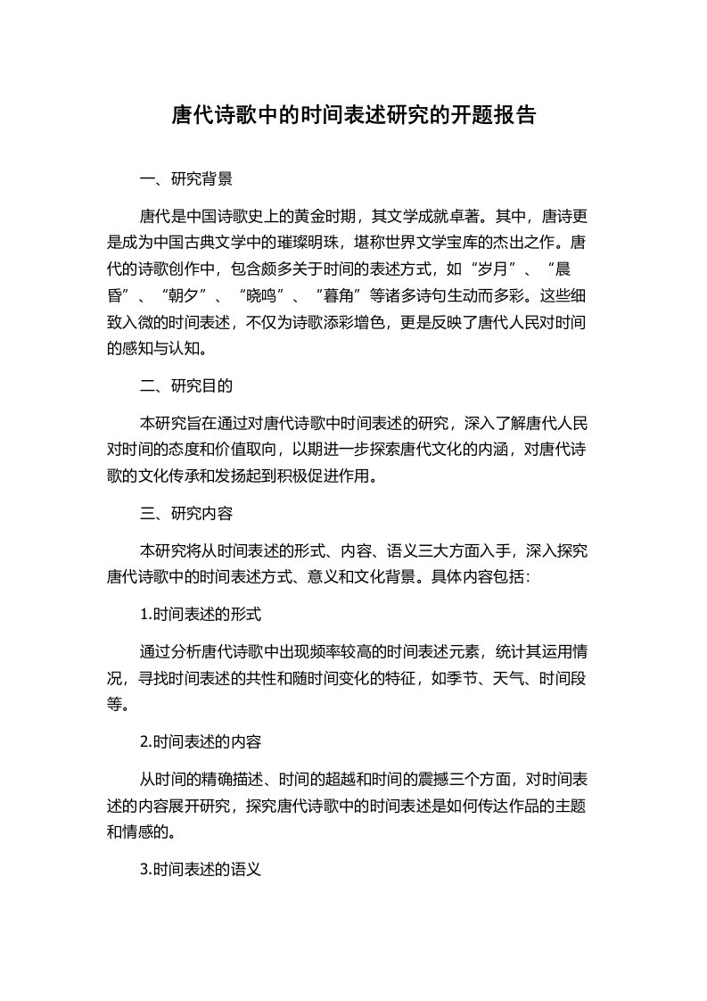 唐代诗歌中的时间表述研究的开题报告