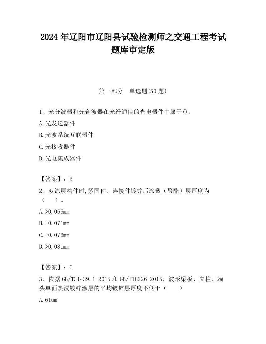 2024年辽阳市辽阳县试验检测师之交通工程考试题库审定版