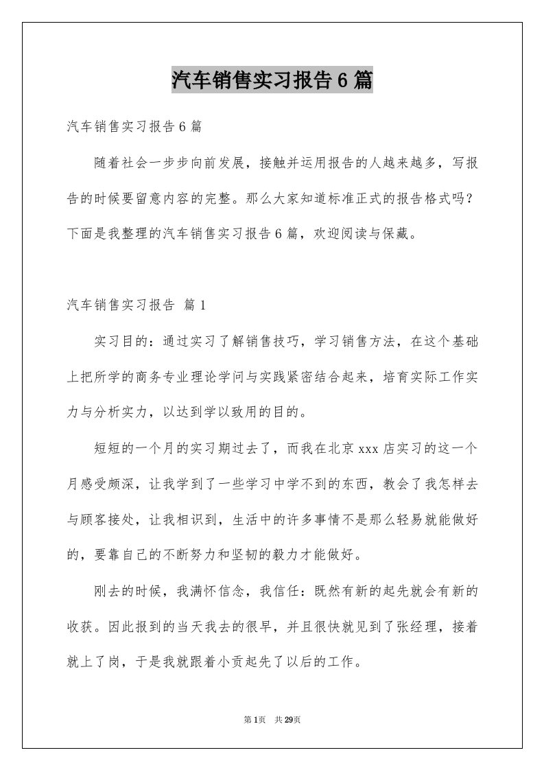 汽车销售实习报告6篇