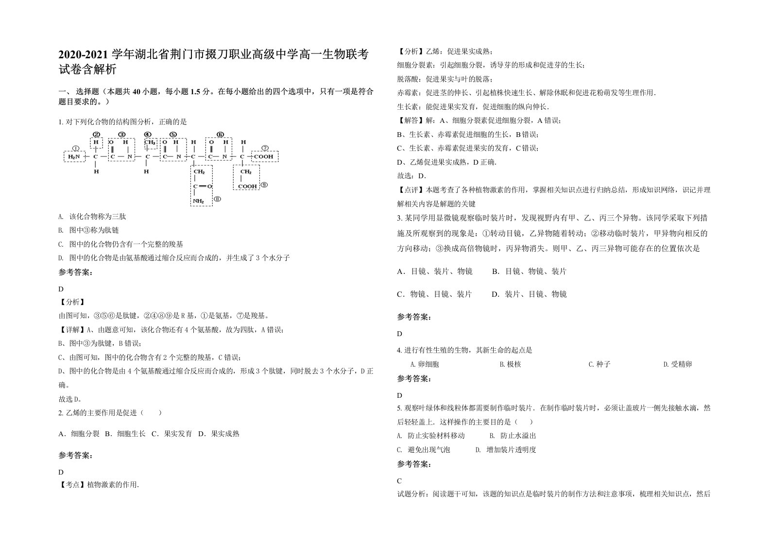 2020-2021学年湖北省荆门市掇刀职业高级中学高一生物联考试卷含解析