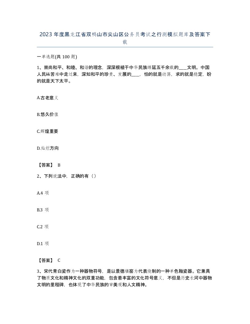 2023年度黑龙江省双鸭山市尖山区公务员考试之行测模拟题库及答案