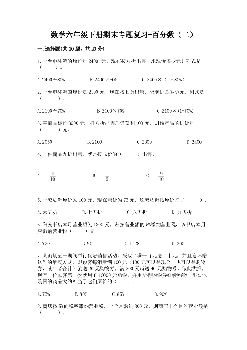 数学六年级下册期末专题复习-百分数(二)附完整答案【必刷】