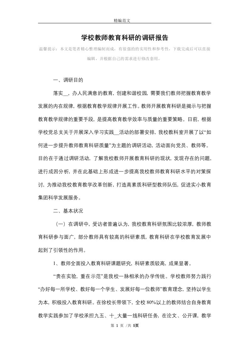 [最新]学校教师教育科研的调研报告