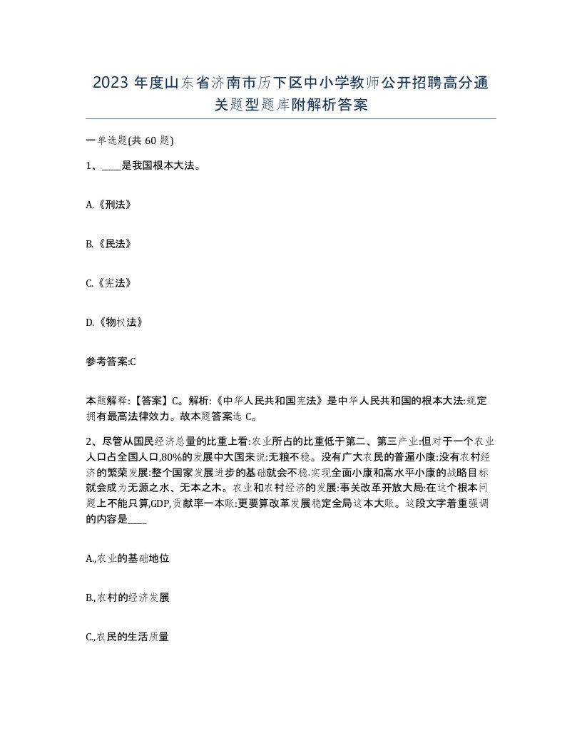 2023年度山东省济南市历下区中小学教师公开招聘高分通关题型题库附解析答案