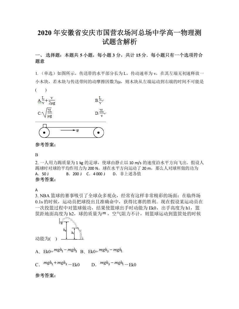 2020年安徽省安庆市国营农场河总场中学高一物理测试题含解析