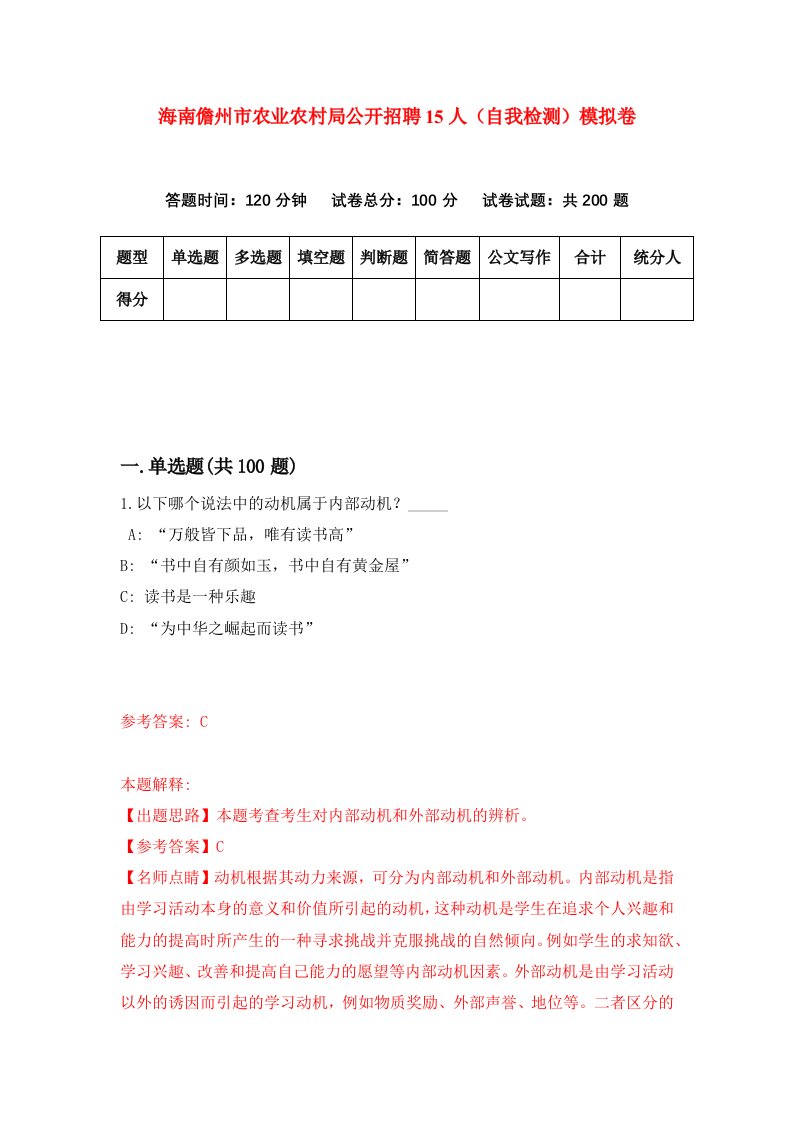 海南儋州市农业农村局公开招聘15人自我检测模拟卷第1次