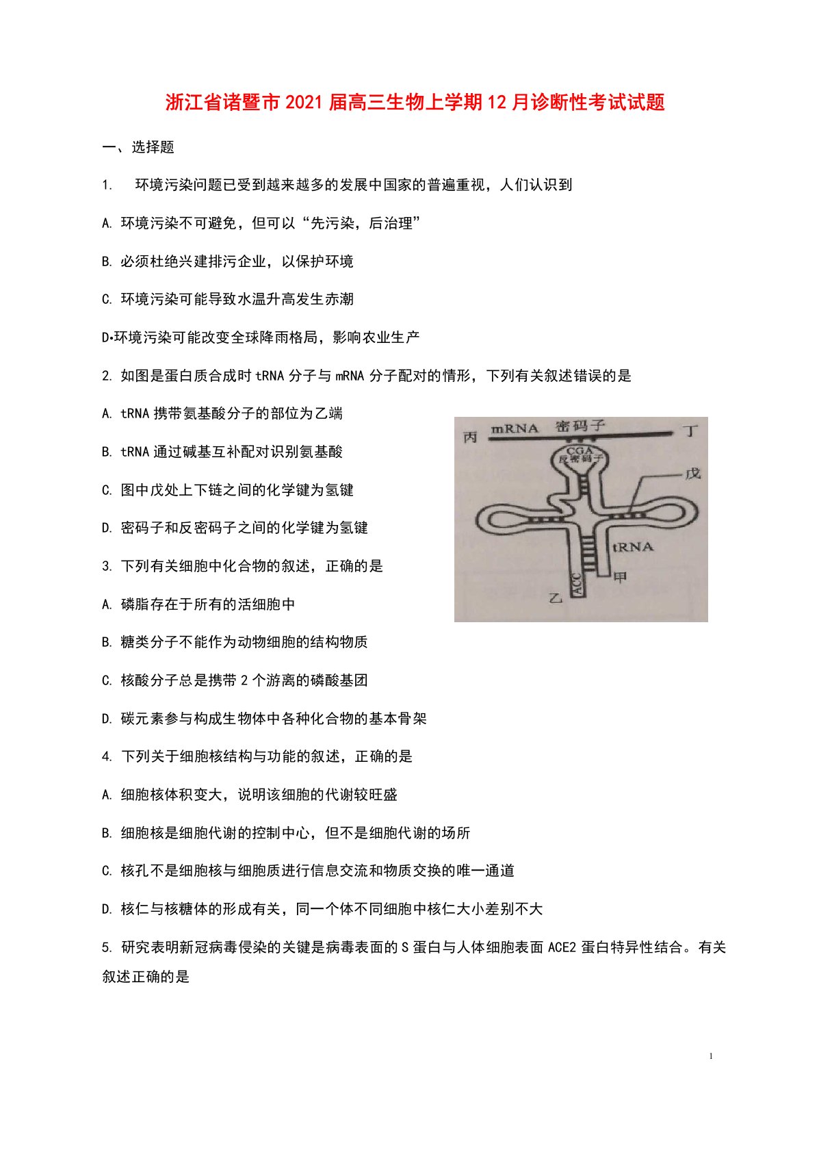 浙江省诸暨市2021届高三生物上学期12月诊断性考试试题