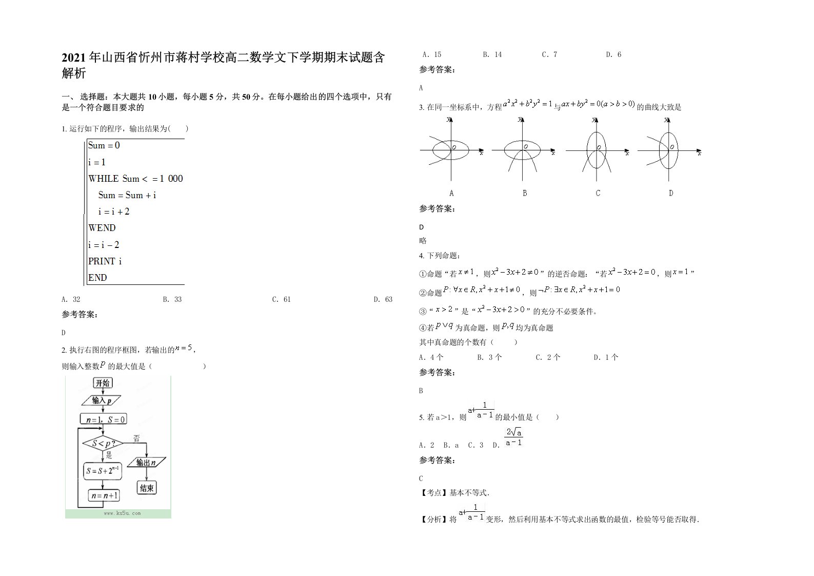 2021年山西省忻州市蒋村学校高二数学文下学期期末试题含解析