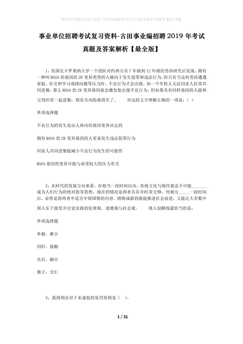 事业单位招聘考试复习资料-古田事业编招聘2019年考试真题及答案解析最全版