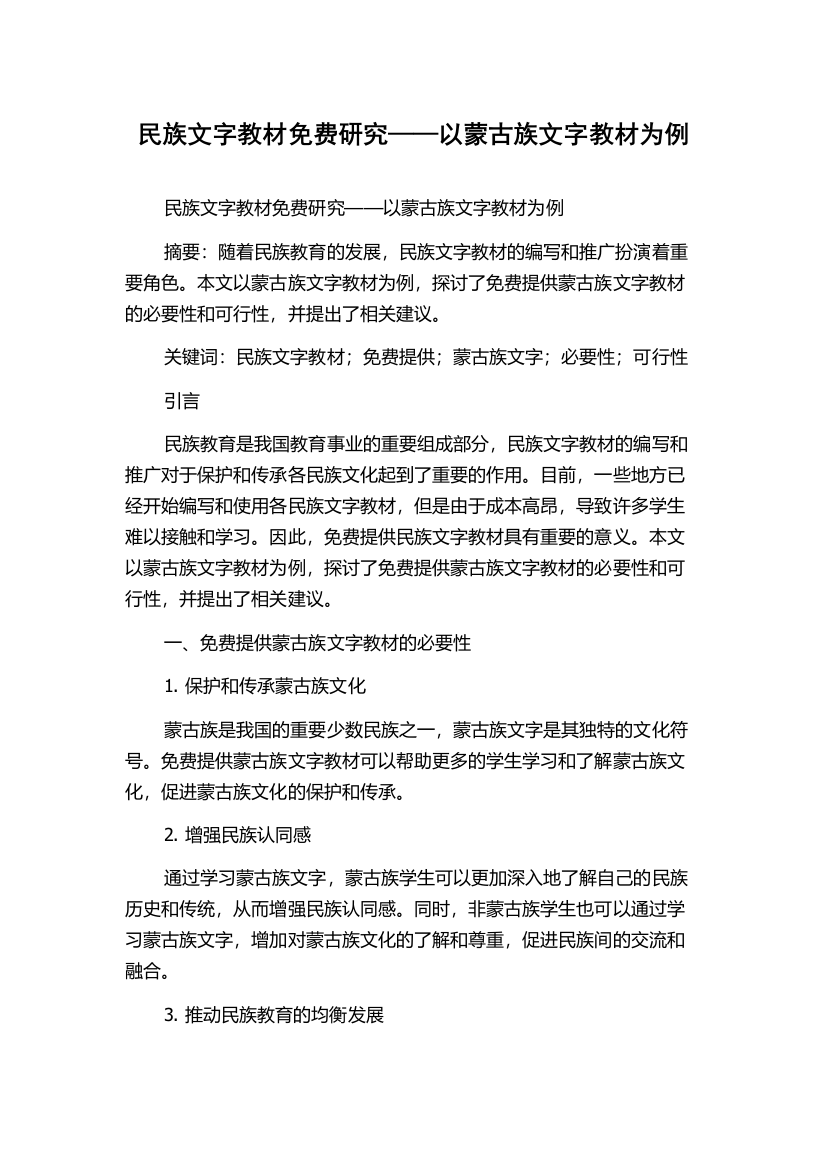 民族文字教材免费研究——以蒙古族文字教材为例