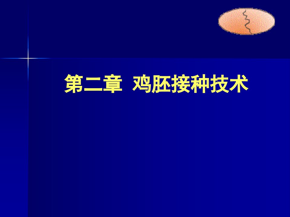 鸡胚接种技术