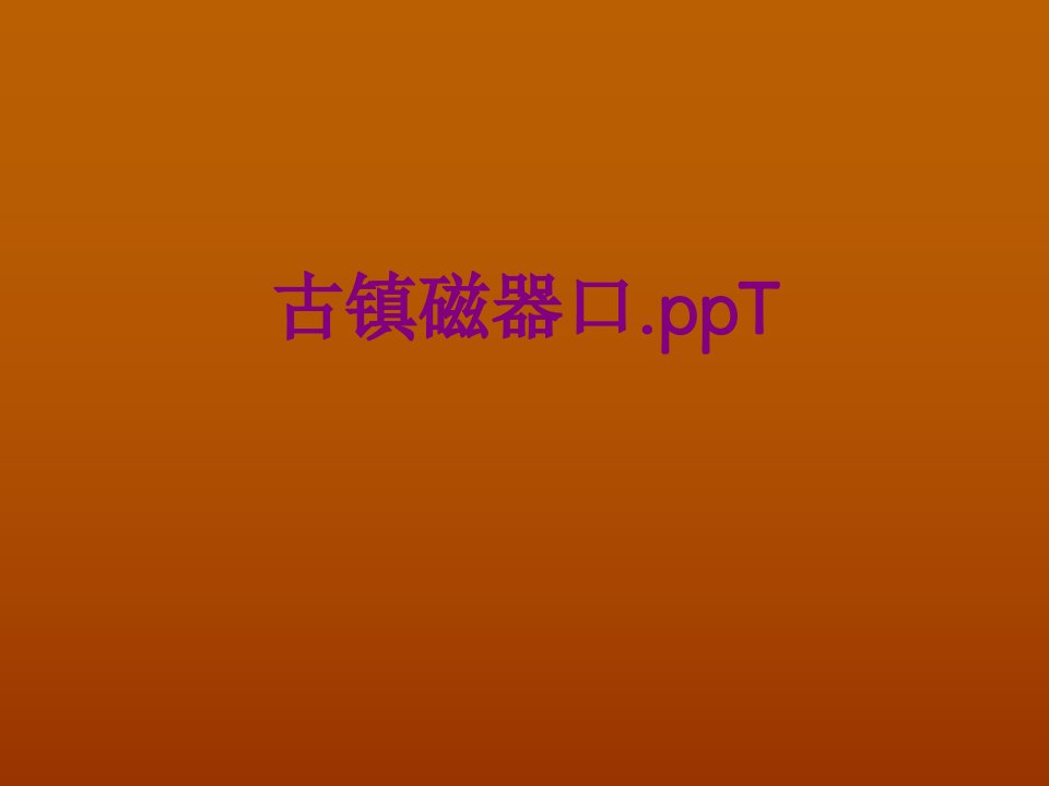 古镇磁器口ppT-PPT讲义