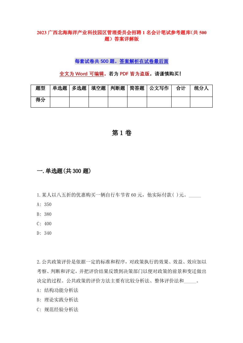 2023广西北海海洋产业科技园区管理委员会招聘1名会计笔试参考题库共500题答案详解版