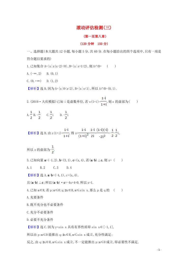 2021版高考数学一轮复习滚动评估检测三第一至第八章文含解析北师大版