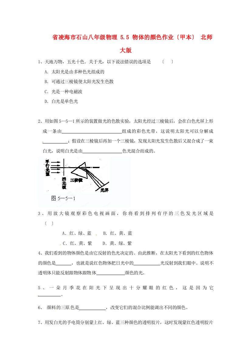 （整理版）凌海市石山初级八年级物理55物体的颜色作业