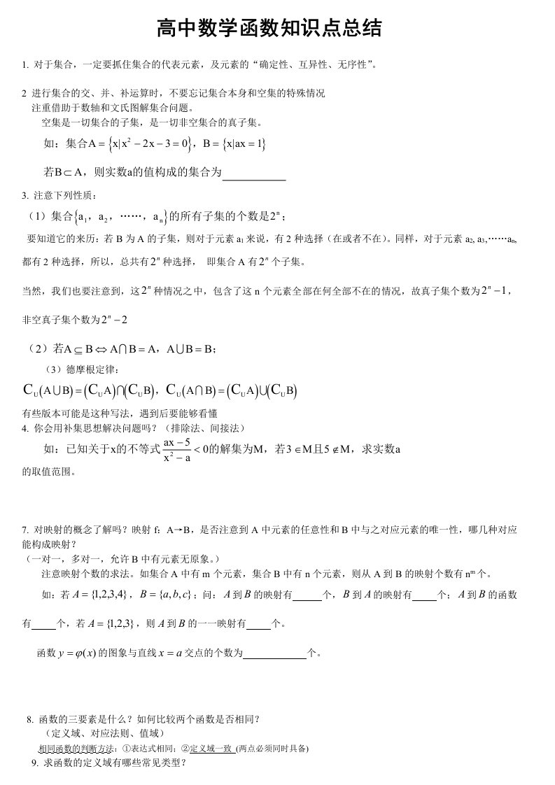 高中数学函数知识点总结(全)